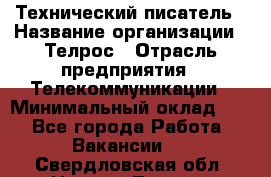 Технический писатель › Название организации ­ Телрос › Отрасль предприятия ­ Телекоммуникации › Минимальный оклад ­ 1 - Все города Работа » Вакансии   . Свердловская обл.,Нижний Тагил г.